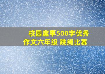 校园趣事500字优秀作文六年级 跳绳比赛